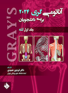 آناتومی گری برای دانشجویان تنه جلد اول 2024